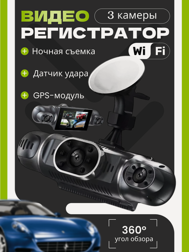 Изображение товара Автомобильный видеорегистратор с камерой заднего вида и камерой в салон, Авторегистратор, Видео регистратор