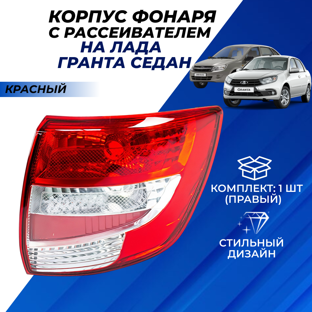 Фонарь Лада Гранта, Гранта ФЛ седан правый, задний корпус и рассеиватель "РусФар"