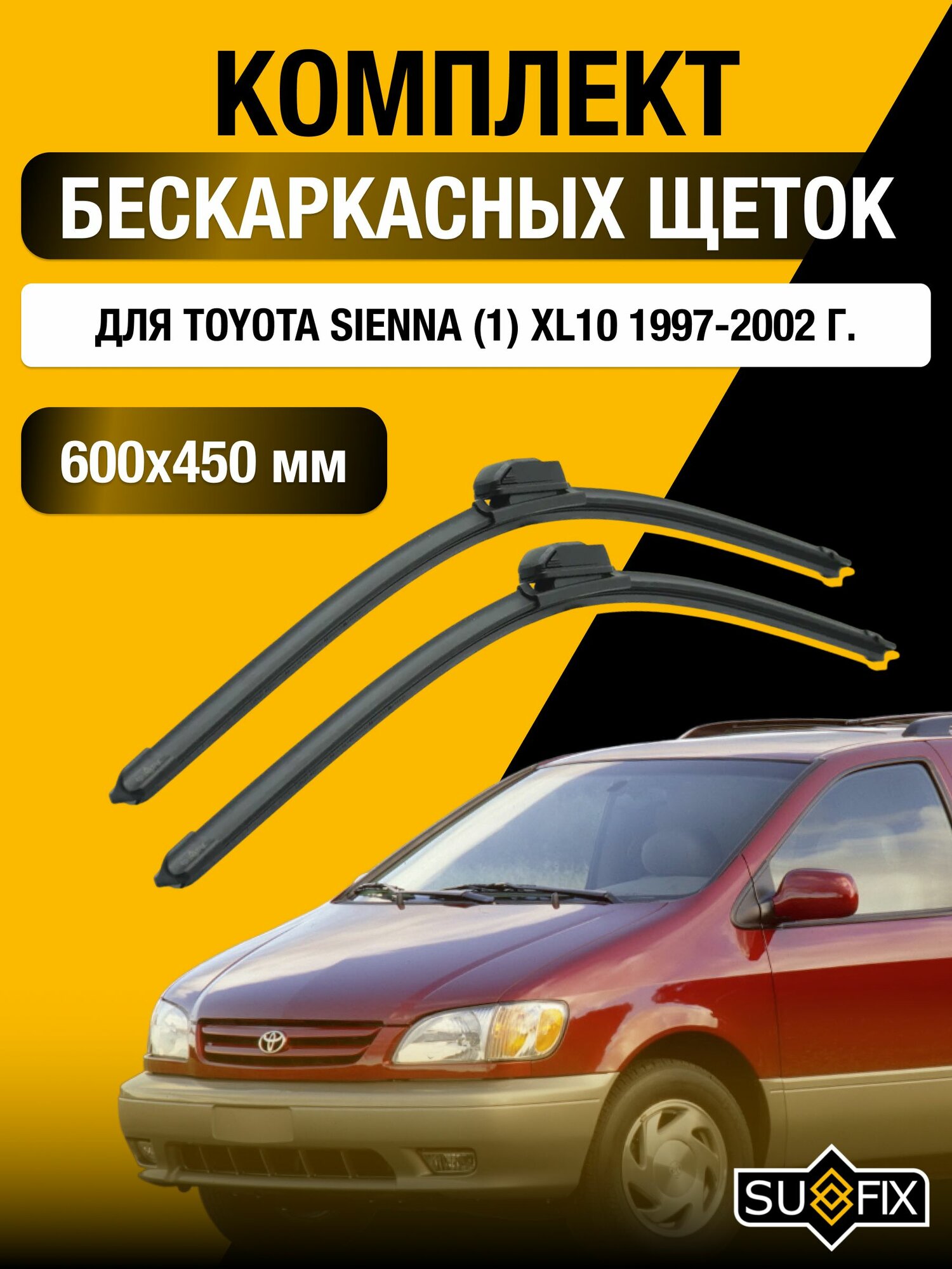 Щетки стеклоочистителя для Toyota Sienna (1) XL10 / 1997-2002 / Комплект бескаркасных дворников 60 45 см Тойота Сиенна