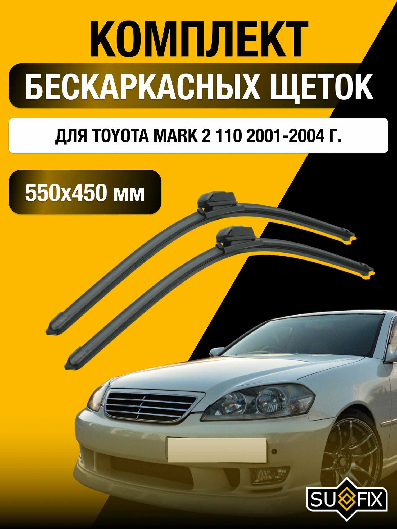 Щетки стеклоочистителя для Toyota Mark 2 110 / 2001-2004 / Комплект бескаркасных дворников 55 45 см Тойота Марк 2