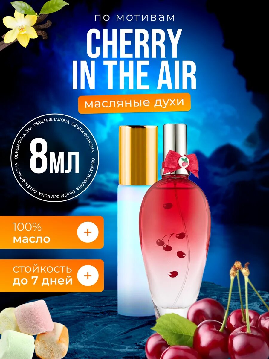 Духи масляные по мотивам Cherry In The Air, Эскада Черри Ин Зе Эйр Вишня женские стойкие