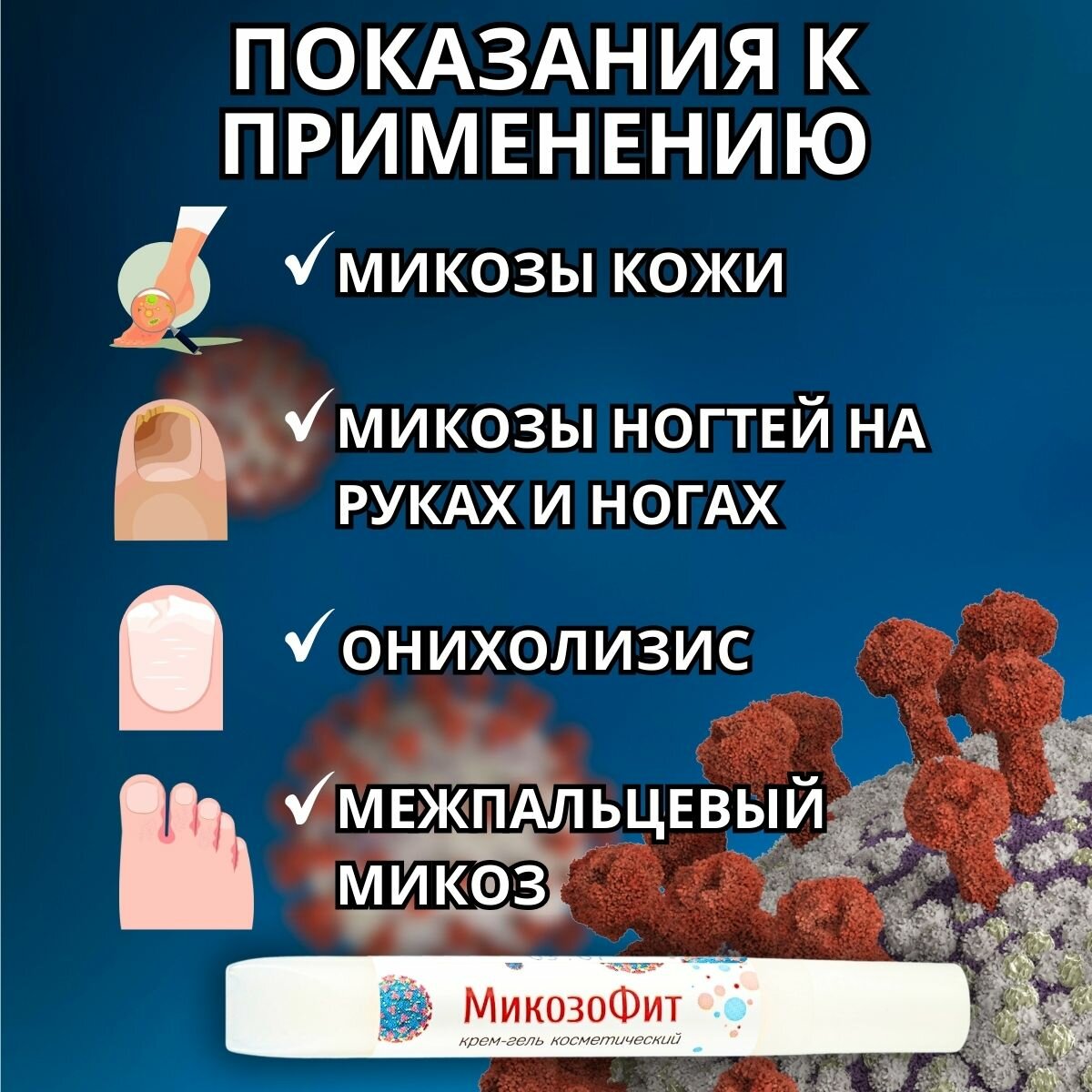 Картинки Средство от грибка ногтей и кожи с экстрактом монарды и чистотела Микозофит, 1 шт.
