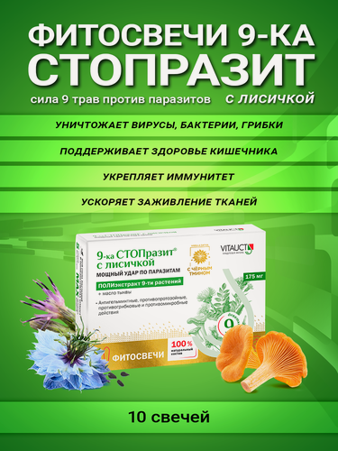 Изображение товара 9-ка стопразит с лисичкой, фитосвечи Витаукт, Против паразитов