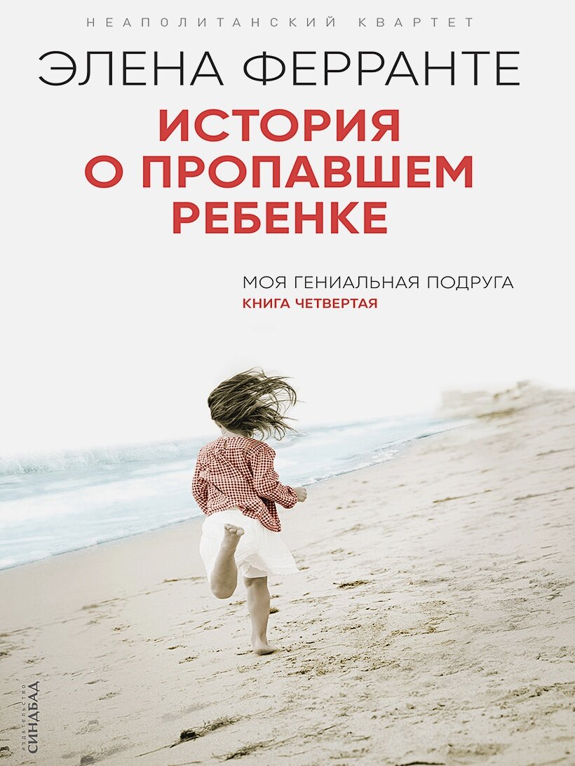 История о пропавшем ребенке (Книга четвертая из серии "Неаполитанский квартет")