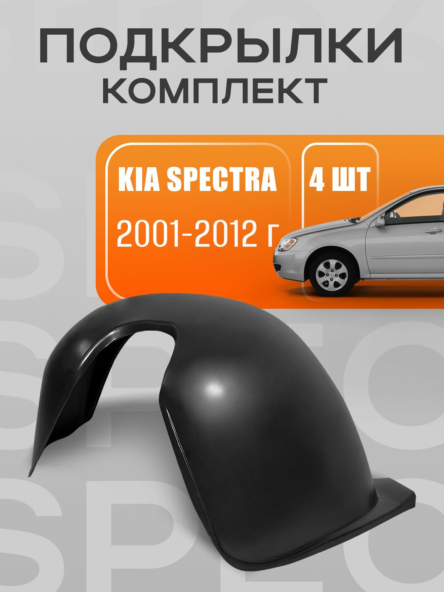Подкрылки, локеры для автомобиля Kia Spectra (Киа спектра) 2001-2012 г. выпуска (комплект)