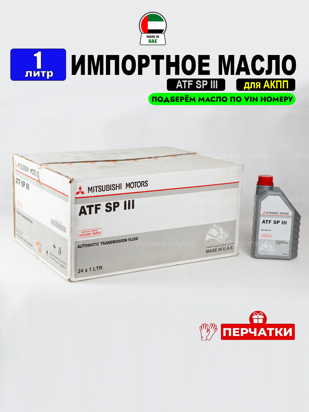 Масло трансмиссионное ATF SP III Mitsubishi (Дубай), (1л) + перчатки, масло АТФ АКПП для коробки передач Мицубиси MZ320100, РТЛ