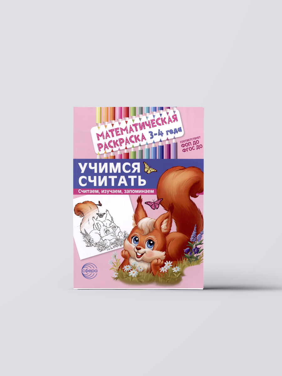 Математическая раскраска 3-4 года. Учимся считать. Цветная | Книга