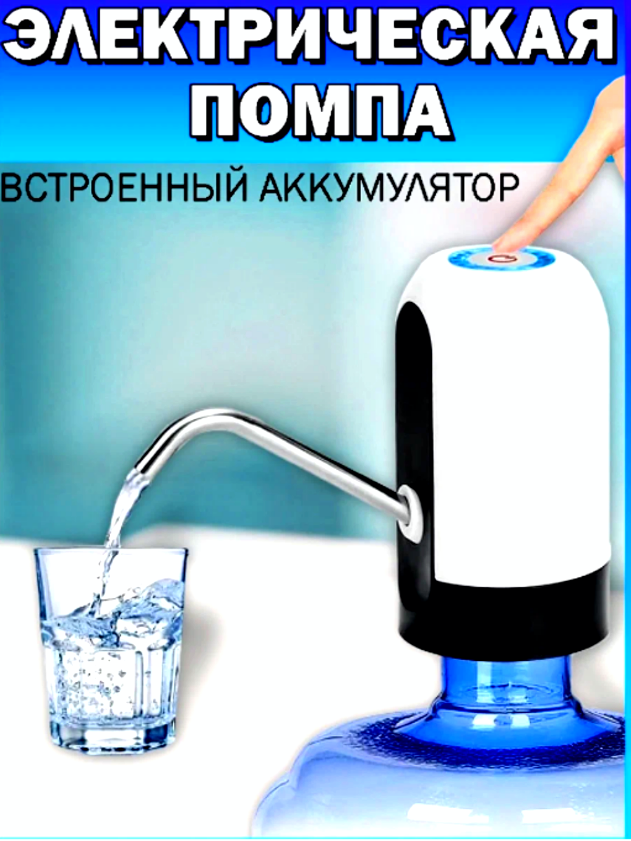 Помпа Best, для воды, черная, беспроводная, с зарядкой, 20Вт