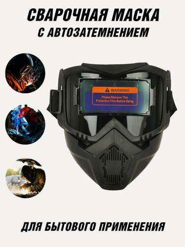 Изображение товара Маска сварочная ANYSMART с автозатемнением хамелеон, универсальная