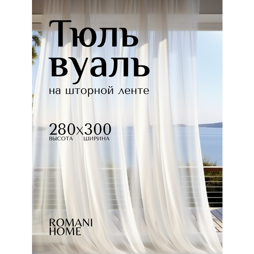 фото Тюль вуаль romani home на шторной ленте, 280х300см, 1 шт, белый