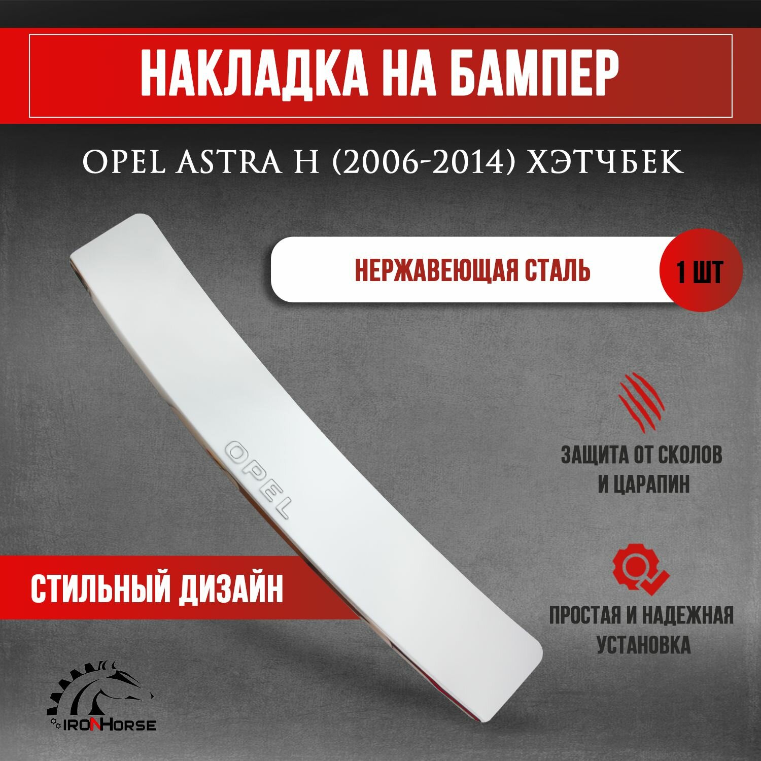 Накладка на задний бампер Опель Астра H хэтчбек / Opel Astra H хэтчбек (2006-2014) надпись Opel