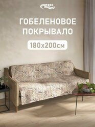 Покрывало гобеленовое Стандарт "Fashion" 180х200 см, 2 спальное