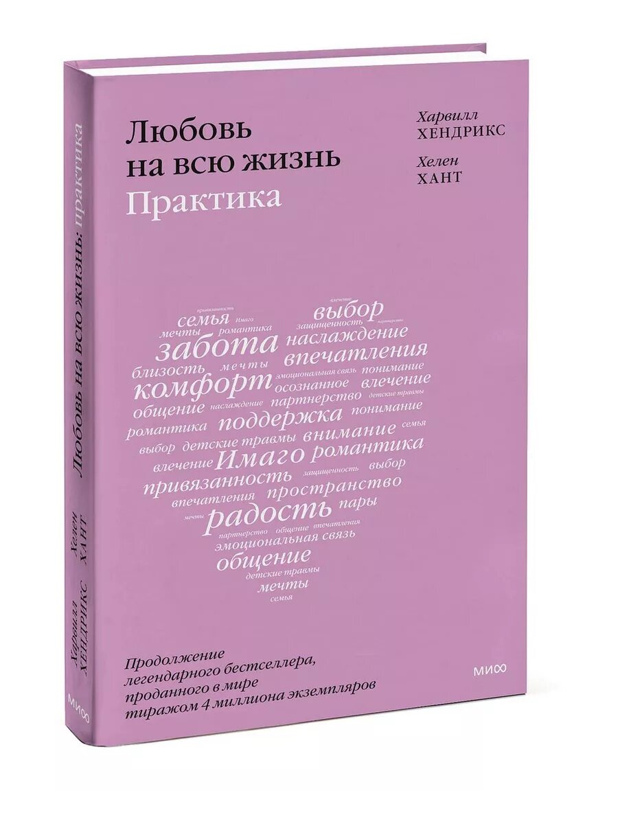 Любовь на всю жизнь: практика