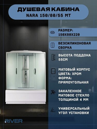 Изображение товара Душевая кабина RIVER NARA 150/80/55 MT (150х80х220), высокий поддон, стекло матовое