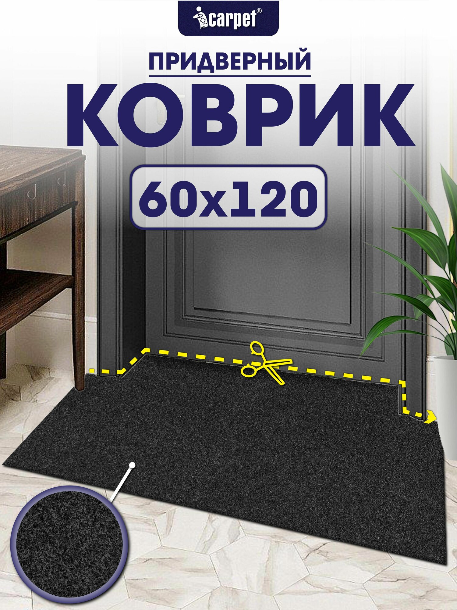 Icarpet практик Коврик придверный вырезной 60х120 черный, противоскользящий влаговпитывающий для прихожей, в коридор