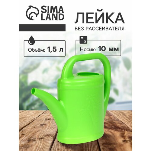 фото Лейка, 1.5 л, без рассеивателя, носик d =10 мм сима-ленд