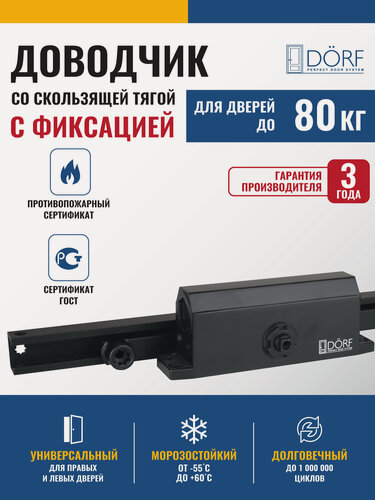 Изображение товара Доводчик дверной со скользящей тягой и фиксацией (Hold Open) морозостойкий, от 40 до 80 кг, черный