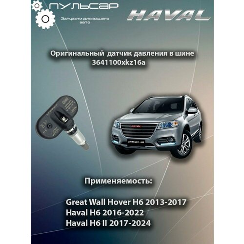 Датчик давления в шинах tpms 3641100XKZ16A Haval H6 20112021 Haval M6 20172023 1950₽