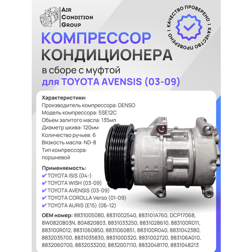Компрессор кондиционера DENSO 5SE12C, для разных моделей Toyota, поршневой, с муфтой