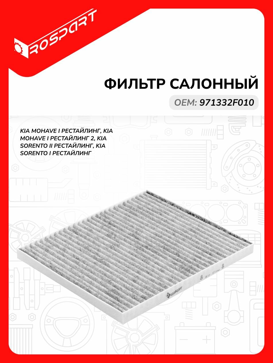 Фильтр салонный для KIA: MOHAVE, SORENTO Киа: Мохаве, Соренто Роспарт OEM 971332F010