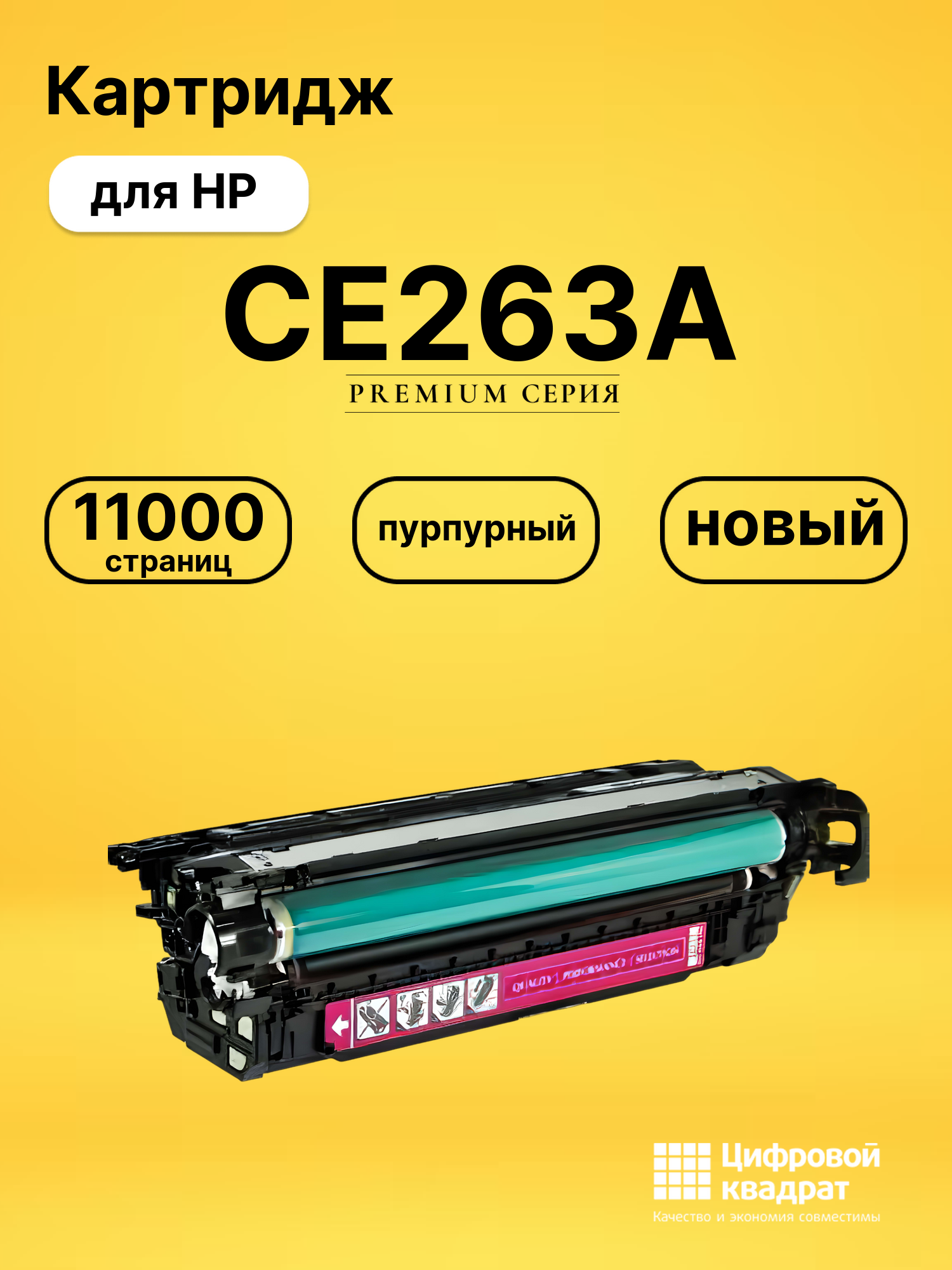 Картридж CE263A для принтеров HP LJ CP4025, LJ CP4525 пурпурный