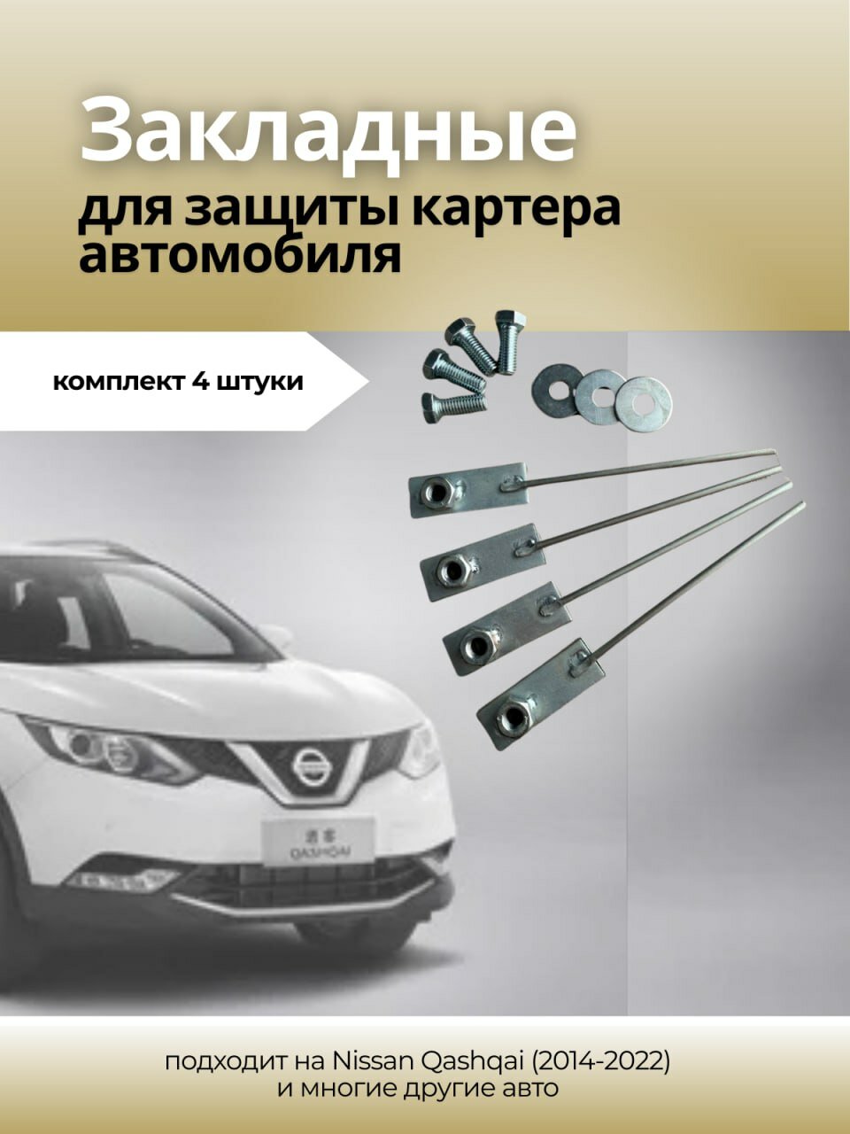 Защита двигателя картера и КПП крепеж закладная оцинкованный комплект для автомобиля 4 штуки комплект Nissan