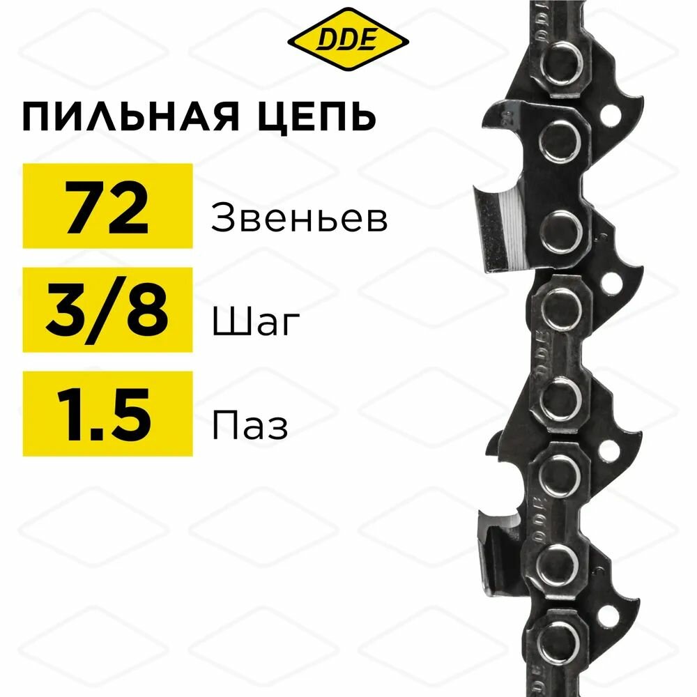 Цепь для бензопилы DDE 73LP, шаг цепи - 3/8, 1.5 мм, 72 звена фото