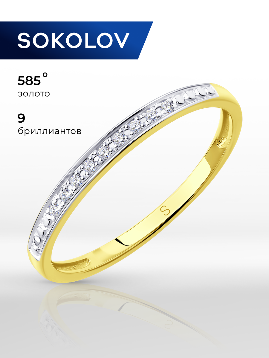 Кольцо SOKOLOV, желтое золото, 585 проба, бриллиант, размер 15.5, бесцветный