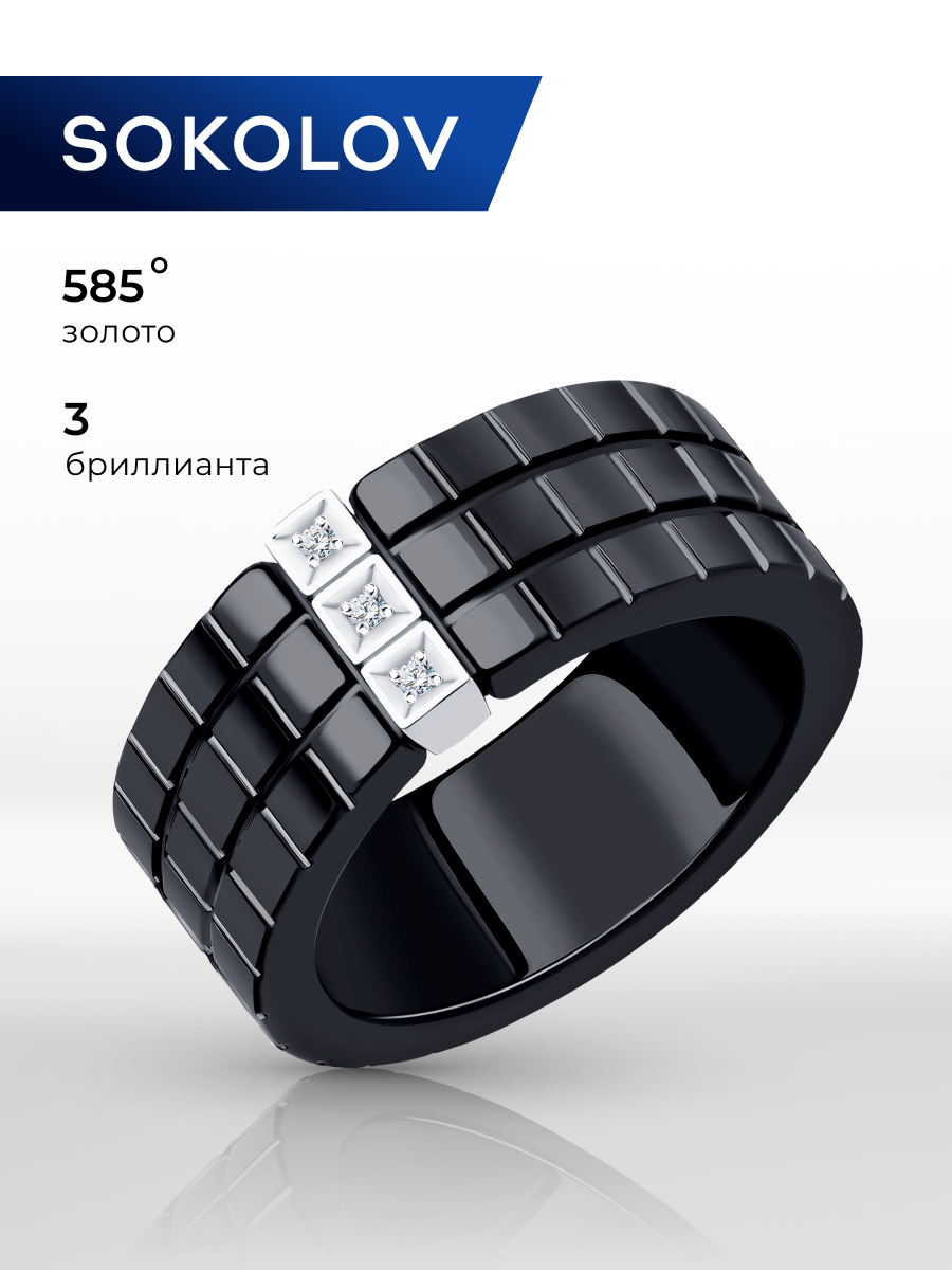Кольцо SOKOLOV, белое золото, 585 проба, бриллиант, керамика, размер 18.5, бесцветный
