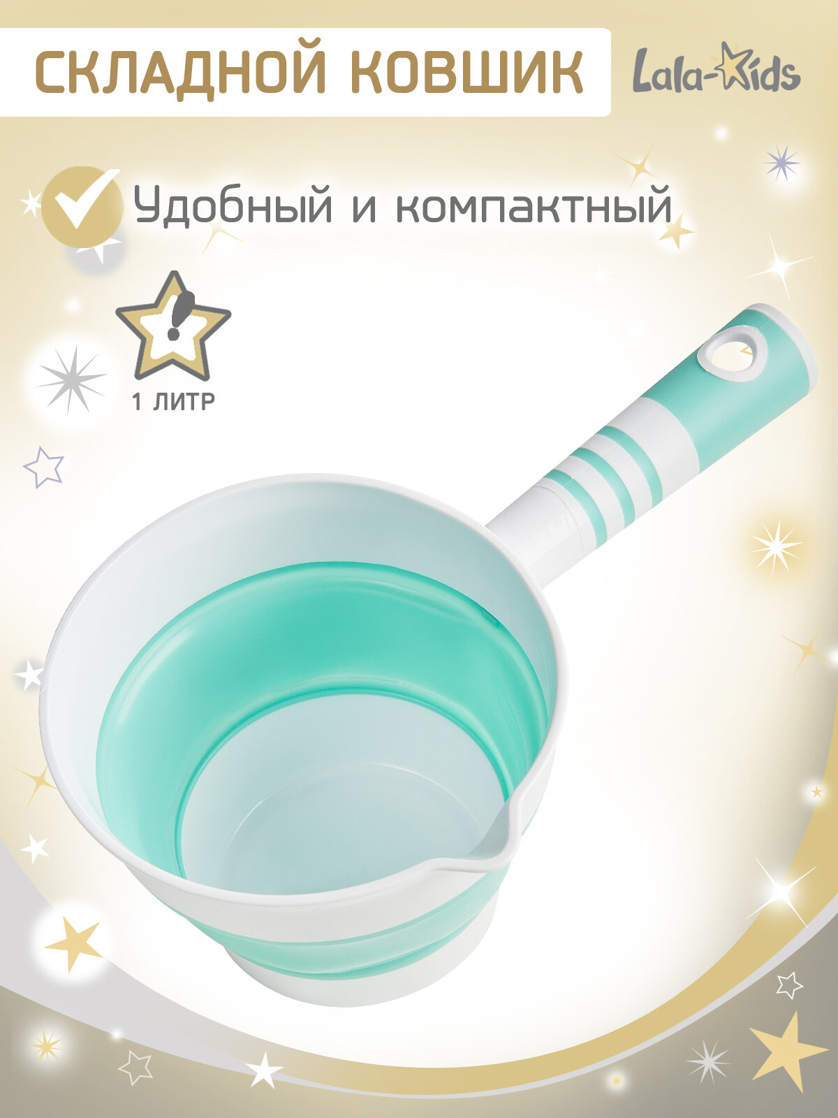 Ковшик для купания детский складной 1 л