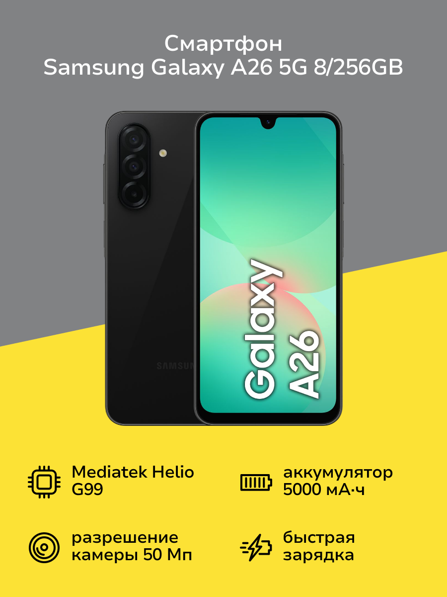 Смартфон Samsung Galaxy A26 5G 8/256GB черный