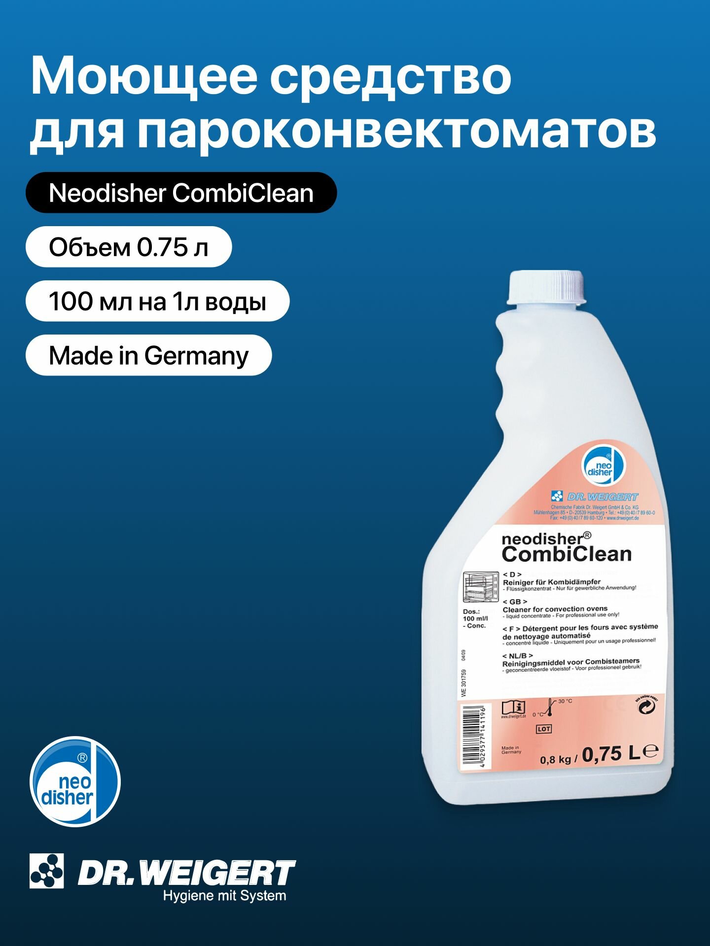 Моющее средство для пароконвектоматов Neodisher CombiClean / Dr. Weigert / 0.75 л