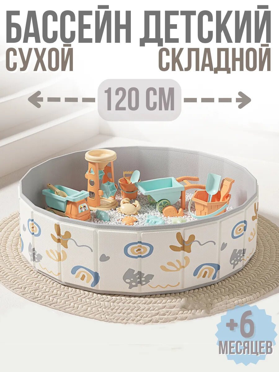 Детский сухой бассейн манеж, складной, молочный