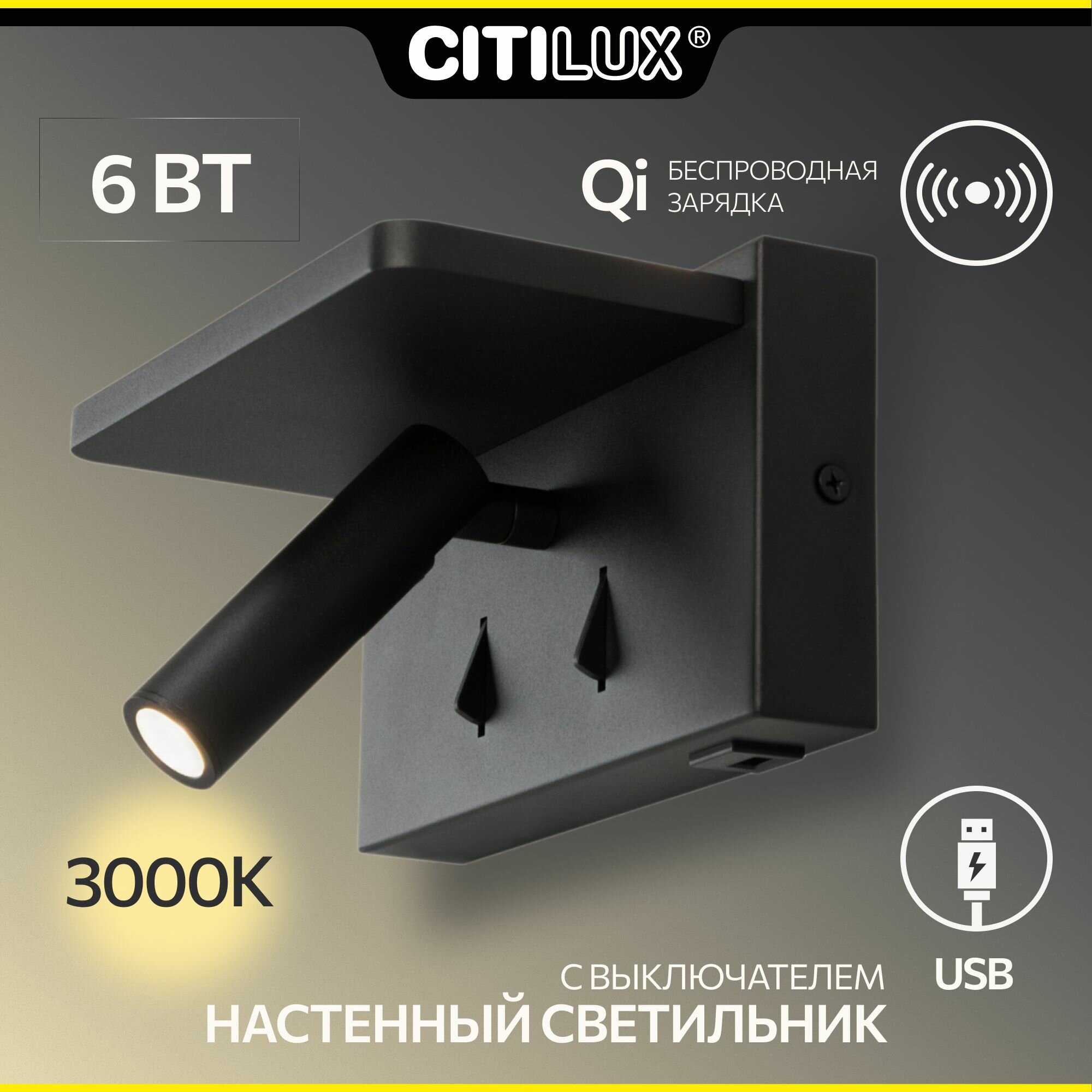 Настенный светильник с беспроводной зарядкой Citilux Декарт CL704371 LED USB QI Светильник поворотный черный