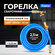 Сварочная горелка Fuoco с резиновым шлангом 2,5 м