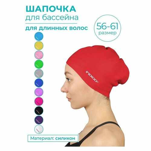 Шапочка для плавания силиконовая длинные волосы INDIGO 807 SC Красный