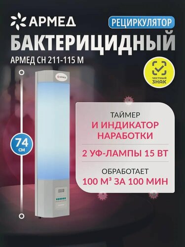 Изображение товара Рециркулятор воздуха бактерицидный Армед СН 211-115 М ультрафиолетовый, настенный/передвижной, медицинский, лампы 2х15Вт