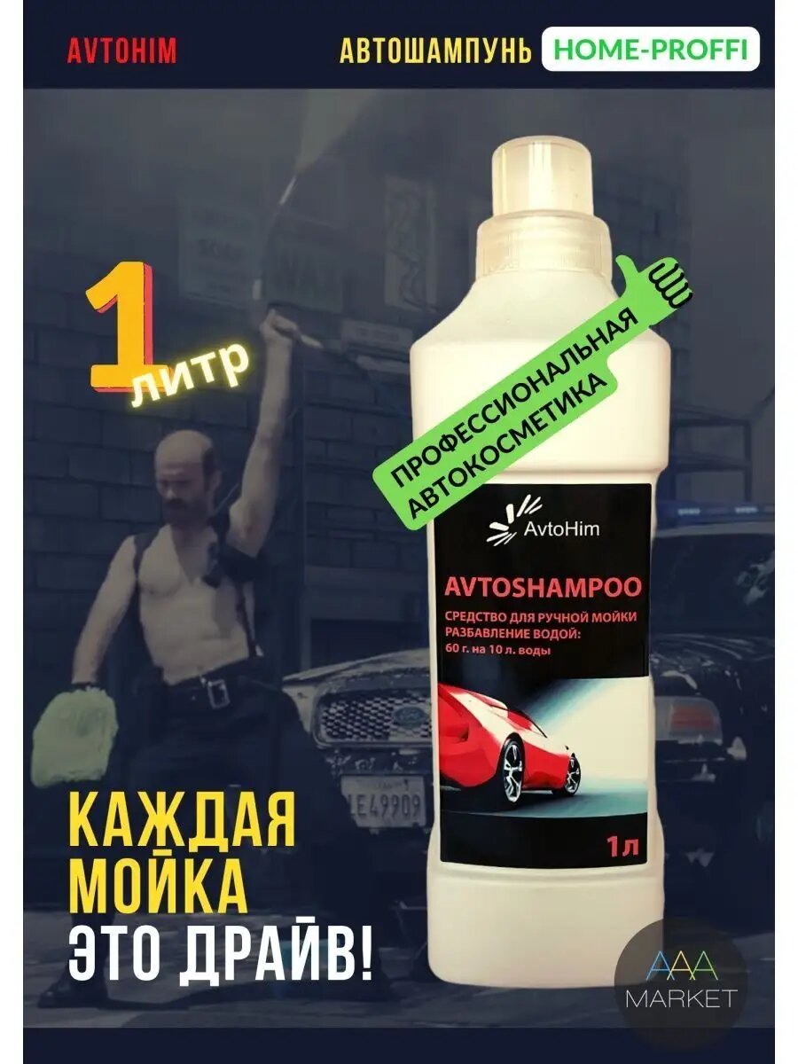 Автошампунь для ручной мойки AvtoHim, активная пена с ингибиторами, 1л