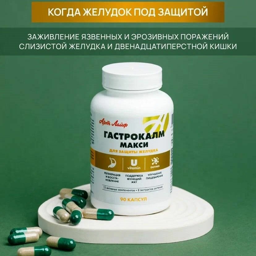 БАД Арт Лайф Гастрокалм Макси 90 капсул масса 600 мг Способствует заживлению язвенных и эрозивных поражений слизистой желудка и двенадцатиперстной кишки
