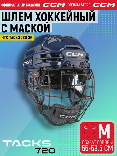 Изображение товара Шлем игрока хоккейный защитный с маской CCM HTC TACKS 720 SR NV, размер M (55-58.5 см), взрослый, темно-синий