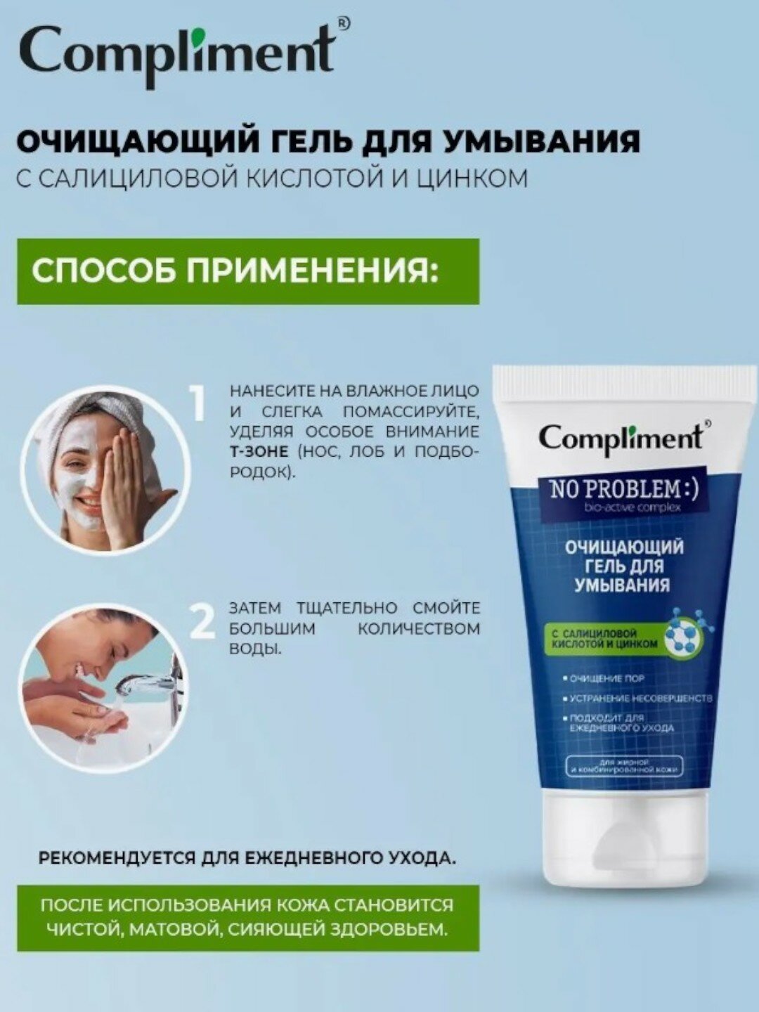 Compliment No problem гель для умывания очищающий с салициловой кислотой и цинком, 200 мл — фото 1