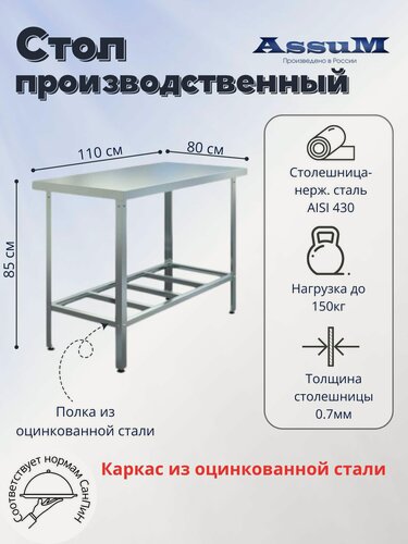 Изображение товара Стол производственный Assum, 1100х800х850мм, без борта, открытый, 1 полка решетчатая оцинк, разборный, каркас уголок оцинк, ст. нерж.430