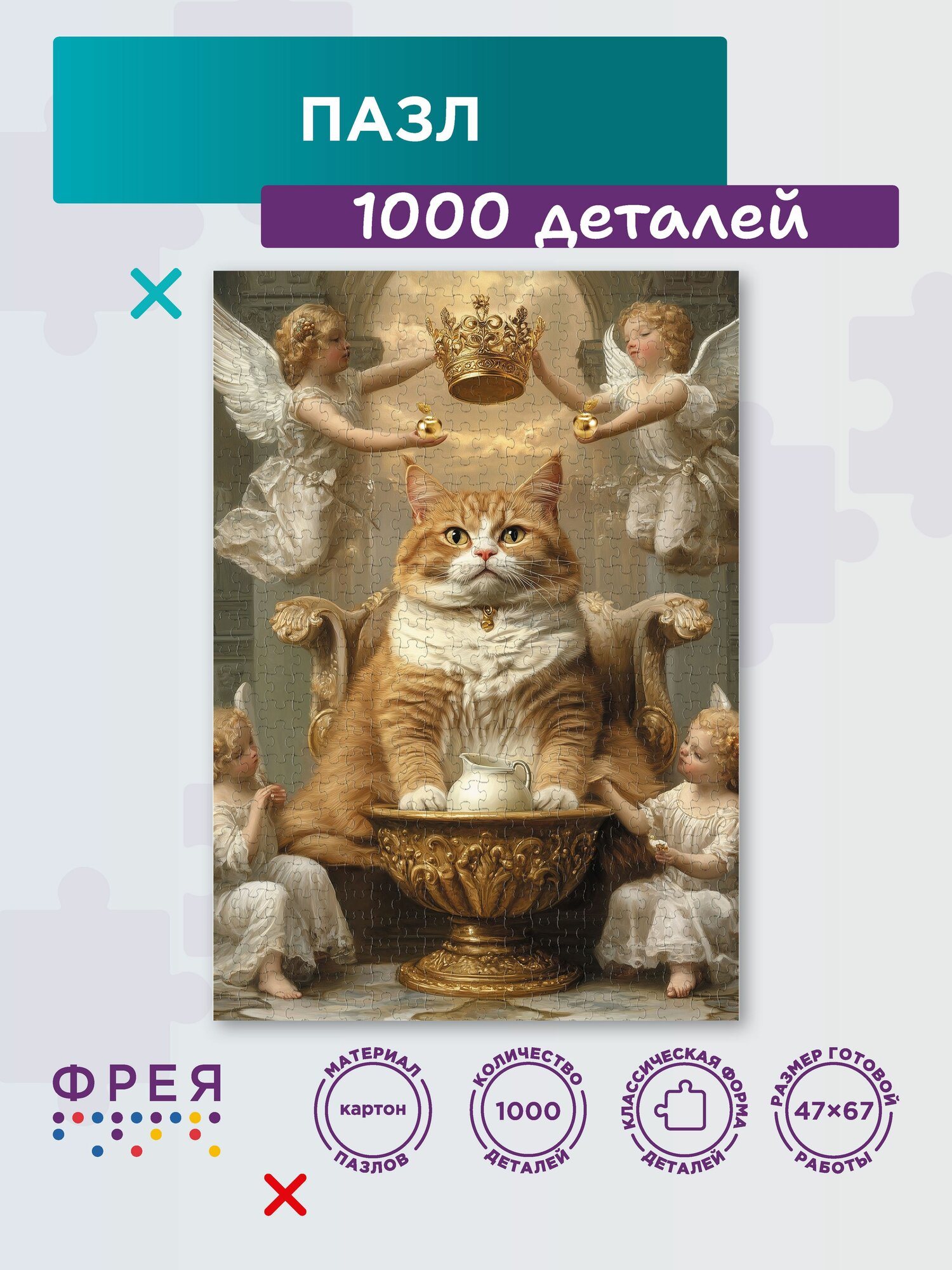 Пазл фрея 1000 элементов PZL-1000/67 Пушистый господин