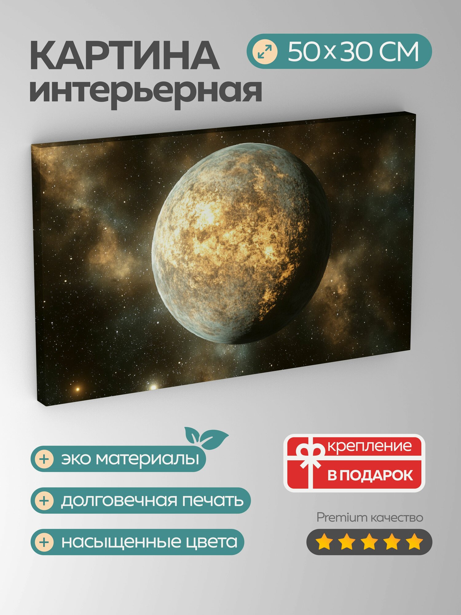 Картина на холсте интерьерная 50х30 см Космический мир 3D-рендеринг потусторонняя планета светящиеся туманности