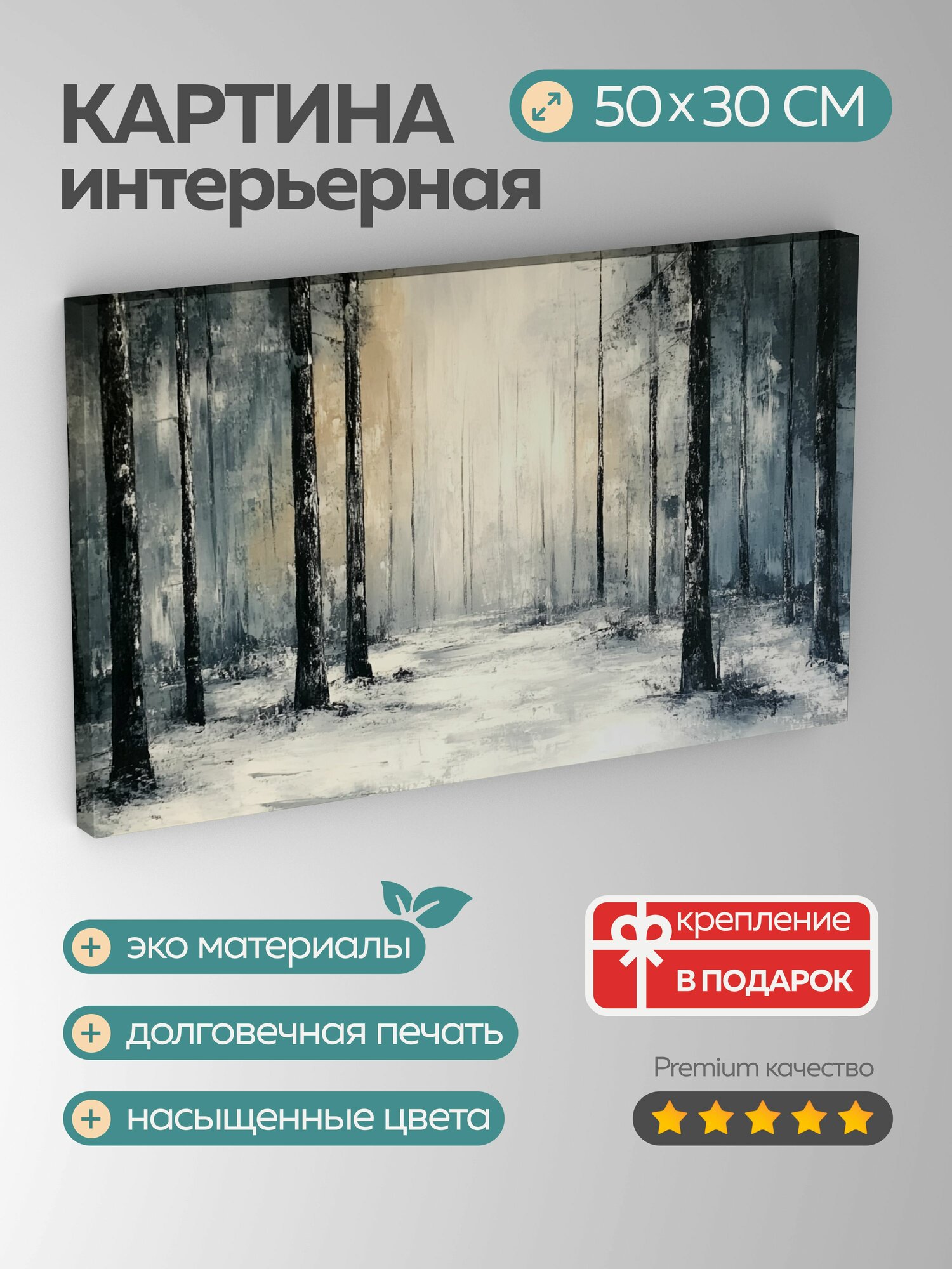 Картина на холсте интерьерная 50х30 см, заснеженный лес, масляная картина, абстрактные техники, зимняя страна чудес