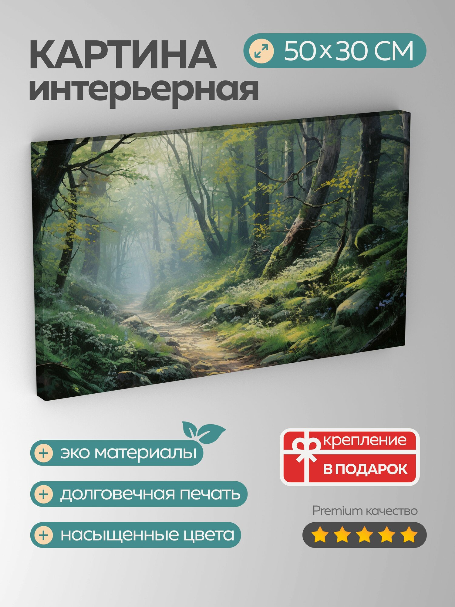 Картина на холсте интерьерная 50х30 см, картина маслом, лесной пейзаж, тропинка, деревья, подлесок, свет, атмосфера