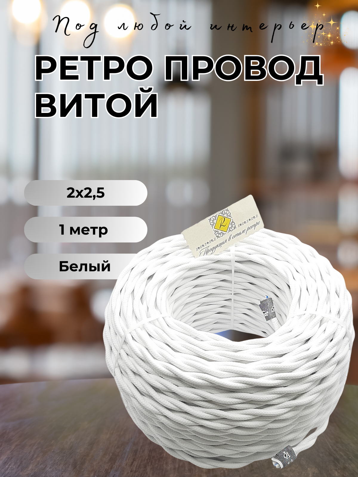 Витой ретро провод BIRONI БирониI 2х2,5 матовый, 1 м/уп, цвет: B1-425-71-1 белый