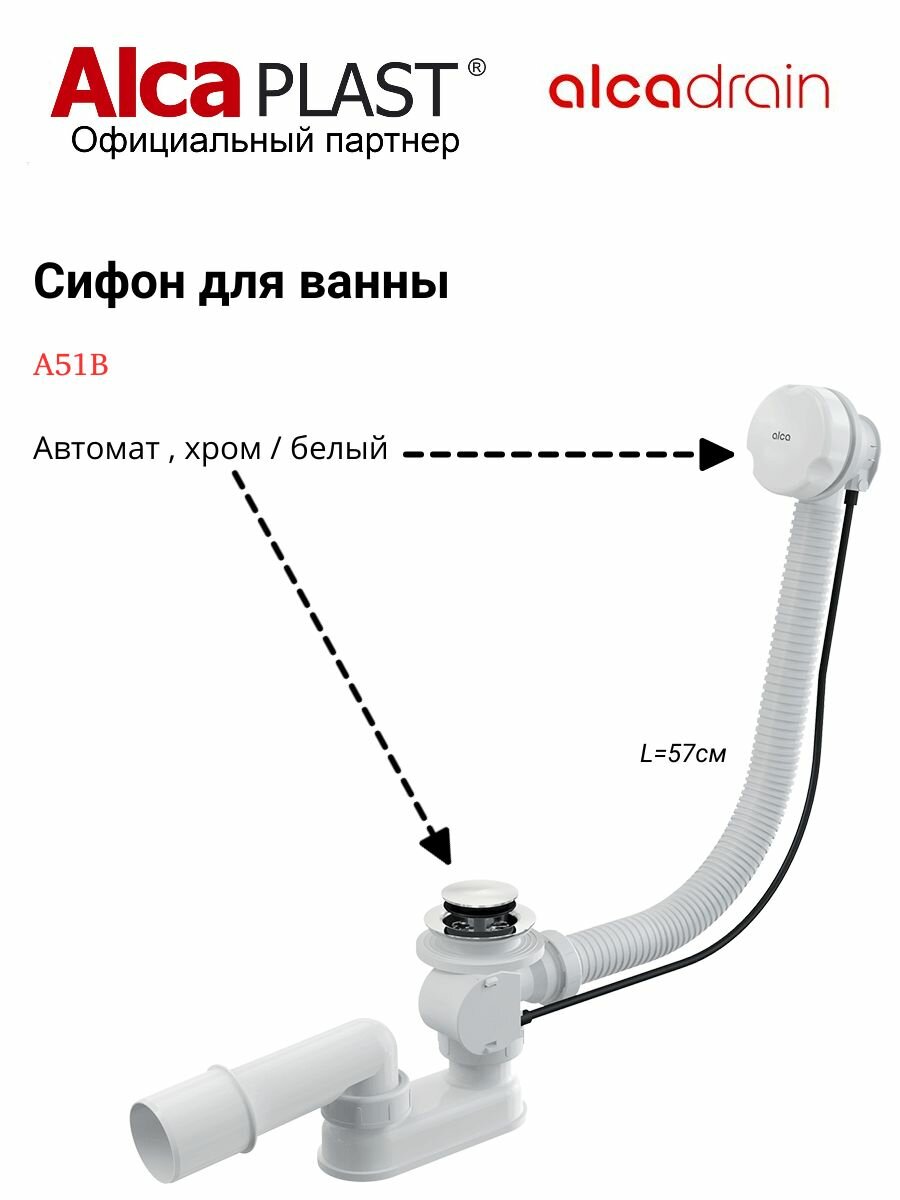 Сифон для ванны автомат комплект, белый Alcaplast A51B