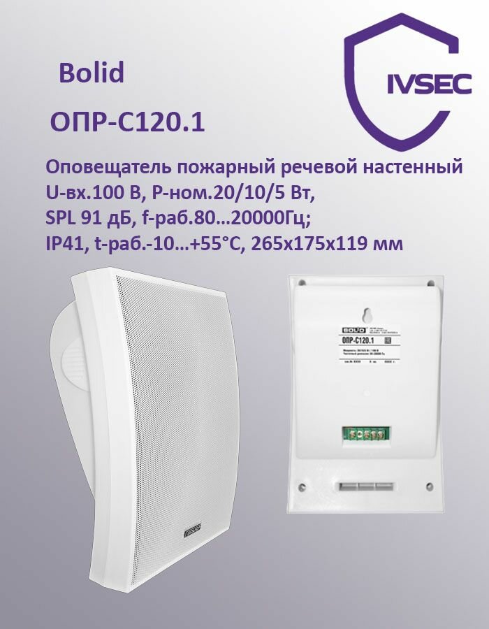 ОПР-С120.1 речевой оповещатель Болид