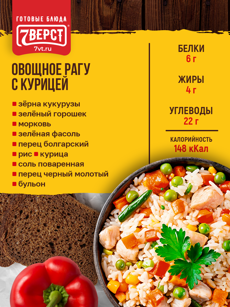 Готовое блюдо 7 вёрст Курица с овощным рагу Консервы натуральные Набор 5 шт по 250 г — фото 1